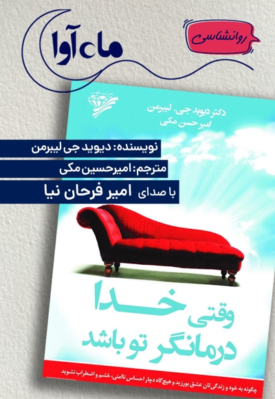 وقتی خدا درمانگر تو باشد